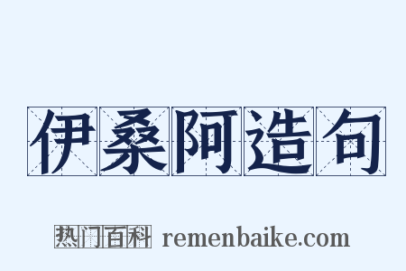 伊桑阿造句是什么意思的图片